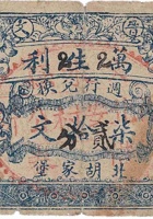 晋文万生利（2）（柒拾文【贰分】北胡家堡） 封面