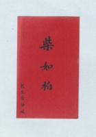 柴如柏名片 封面