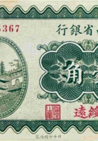 山西省银行（壹角，民国19年，加盖“绥远”） 封面