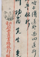民国九年一月二十二日北京蔚丰商业总银行给哈尔滨道外南四道街蔚丰银行郝功甫信信封 封面