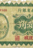 山西省银行（贰角，民国19年，加盖“运城”） 封面