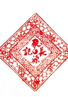 象源长印章 封面