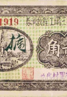 汾河第三坝工程救济券（贰角，民国26年，“营里村”） 封面