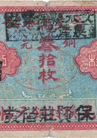 晋交万和公（叁角（铜元叁拾枚），保贤庄） 封面