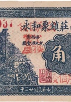 文水南庄镇聚和永（壹角，民国23年） 封面