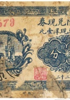 意兴隆兑换券（叁分，东旧城村 民国22年） 封面