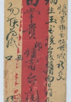 西口□合赖义兴元交忻县城瑞生玉转交向阳村田钟富信信封 封面