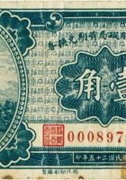 静乐县财政局有期兑换券（壹角，民国25年） 封面