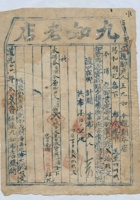 道光二十六年二月二十五日脚户王九如承运任县九如老店给锡和明记货物运单 封面