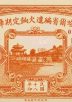 察哈尔省编遣欠饷定期库券 （伍圆 民国18年） 封面