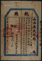 民国二十二年（1933年）山西省民政厅颁药商营业执照一件 封面