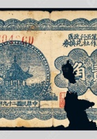 民国二十九年山西省第五行政区救国合作社兑换券贰角一枚 封面
