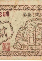 宁武县银号兑换券（贰角，民国29年） 封面