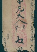 庚辰（光绪六年）十月二十八日李丰年给李永年的信（附信封） 封面