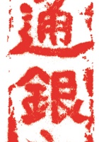 铜铁铺印章001 封面