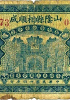 山阴县相顺成（壹角，民国24年） 封面