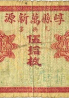 崞县万新源（伍拾枚） 封面