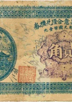 交城曲裹意合隆兑换券（贰角） 封面