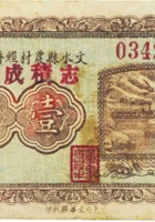 文水县农村经济维持会（壹角，志积成 民国21年） 封面