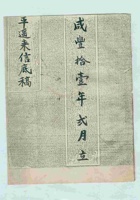 咸丰十一年二月平遥某票号致广信稿 封面