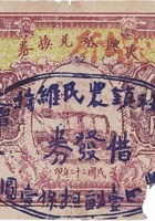 东兴裕兑换券（伍角，西社镇 民国22年） 封面