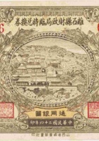 离石县财务局兑换券（壹角，民国24年） 封面