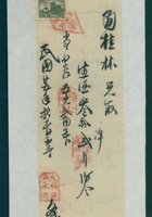 民国二十五年正月初三日交城福源永给□桂林开发货票 封面