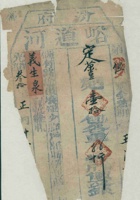 光绪三十年正月汾府峪道河天□公记为给义生泉货物开第伍号货运单 封面