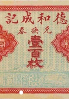 德和成记兑换券（壹百枚，加盖“交邑洪相村”） 封面