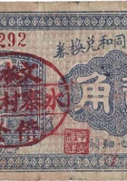文水义同和兑换券（贰角，水寨村 民国27年） 封面
