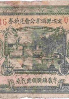 文水县酒业公会兑换券（壹圆，民国22年，孝义镇广顺源） 封面