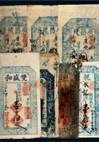 光绪年山西钱帖一组七枚 封面