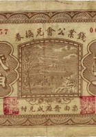 钱业公会兑换券（贰角，民国20年，盖“晋源成兑付”） 封面