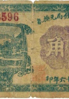 五台汇通钱局兑换券（壹角，民国16年） 封面
