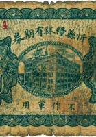 忻县粮秣有期券（壹圆，民国16年，“不作军用”） 封面