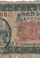 农民合作救济券（伍分，苏家堡 民国25年） 封面
