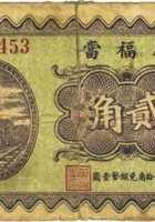 万福當（贰角，民国23年，繁峙县沙河镇） 封面