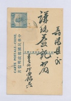 丁卯（民国十六年）六月初九日本号榆记与给寿阳谦瑞益的明信片 封面