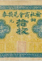 榆社商会兑换券（拾枚） 封面