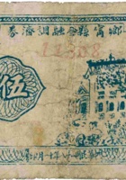 乡宁县金融调剂券（伍角，民国28年） 封面