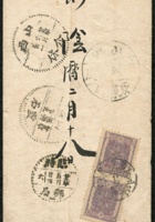 1940年滿洲國鞍山寄關內山西汾陽封：貼偽滿第四版通郵郵票2分半雙聯，銷鞍山昭和15年〈1940〉5月3日式戳，二十九年五月二十四臨時郵局、山西靈石二十九年五月二十九中轉戳，山西介休二十九年六月三十一到達戳，另有山西東泉鎮三格式郵政代辦所戳。少見關內外通郵經臨時郵局中轉實例 封面