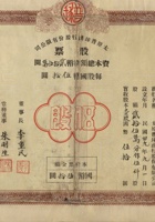 民国二十九年（1940）九月一日山西太原市普球商行股份有限公司股票 封面