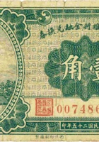 交城县维持金融兑换券（壹角，民国25年） 封面