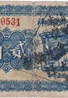 文水温云乡復顺祥（贰角，北白家庄 民国21年） 封面
