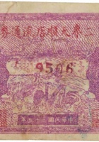 二专天顺店流通券（拾圆，民国35年） 封面