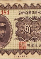 崞县长畛村信用合作社（壹角，民国22年）崞县长畛村信用合作社（贰角，民国22年） 封面