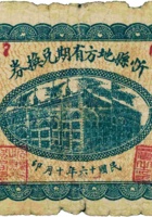 忻县地方有期兑换券（壹圆，民国16年） 封面