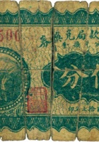 定襄公款局兑换券（伍分，民国17年） 封面
