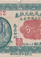 义和盛茂记兑换券（贰分，上河头村 民国18年） 封面
