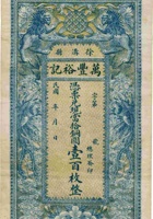 徐沟县万丰裕记（壹百枚） 封面